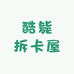 酷毙拆卡屋