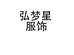弘梦星服饰专营店