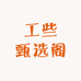 工些甄选阁