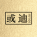 广州或迪鞋业有限公司