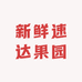 新鲜速达果园