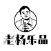 老杨乐品