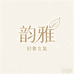 韵雅轻奢女装