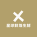 星球鲜煌生鲜