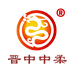 晋中中柔