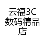 云福3C数码精品店