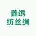 鑫绣纺丝绸