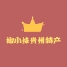 椒小妹贵州特产