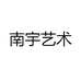 南宇艺术