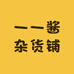 一一酱杂货铺