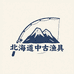 北海道日本中古渔具二号