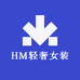 HM轻奢女装