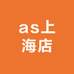 as上海店
