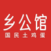乡公馆旗舰店