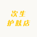 次生护肤店