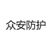 众安防护