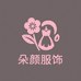 朵颜源头工厂服饰