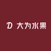 大为水果店
