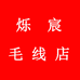 烁宸毛线个体店