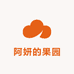 阿妍的果园