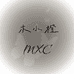 木小橙MXC
