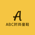 ABC时尚童鞋精选