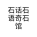 石话石语奇石馆个体店