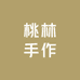 桃林手作小铺