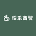佑乐商贸