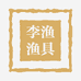 李渔渔具