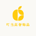 叮当高奢饰品