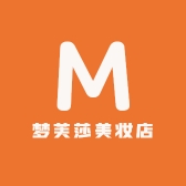 梦芙莎美妆店