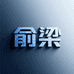 俞梁机电旗舰店