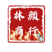 林颜商行总店