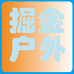 掘金户外
