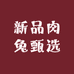 新品肉兔甄选