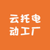 云托电动工厂