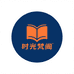时光梵阁图书店