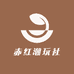 赤红潮玩社
