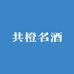 共橙名酒