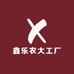 鑫乐农大工厂