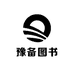 豫备图书