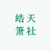 皓天箫社