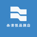 西清悦