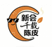 新会千载陈皮