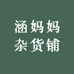 涵妈妈杂货铺