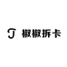 椒椒拆卡