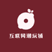 互联网潮玩铺