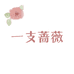 一支蔷薇饰品
