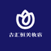 吉汇恒美妆店